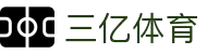 三亿(集团)体育科技有限公司官网